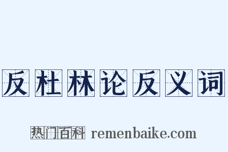 反杜林论反义词是什么意思的图片